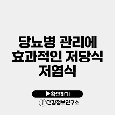 당뇨병 관리에 효과적인 저당식 저염식