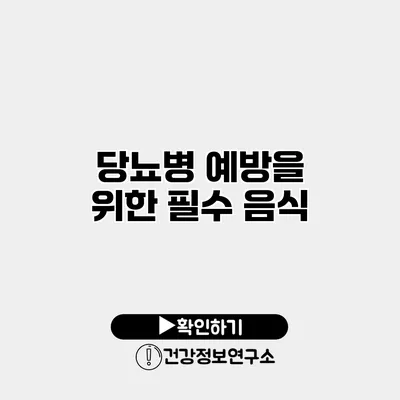 당뇨병 예방을 위한 필수 음식