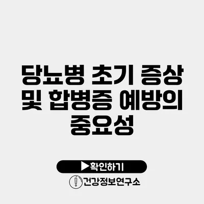 당뇨병 초기 증상 및 합병증 예방의 중요성