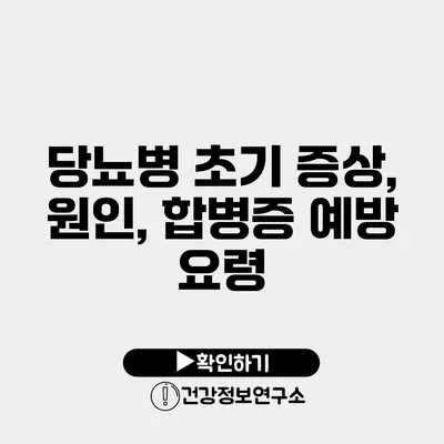 당뇨병 초기 증상, 원인, 합병증 예방 요령