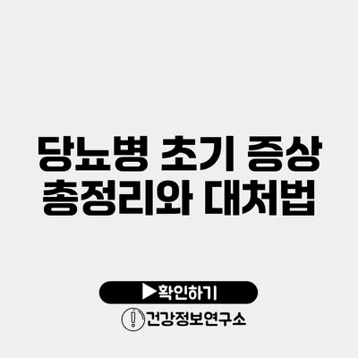 당뇨병 초기 증상 총정리와 대처법