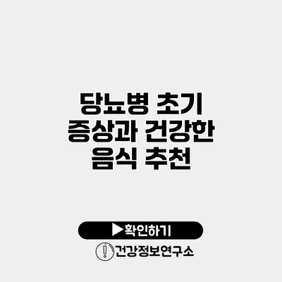 당뇨병 초기 증상과 건강한 음식 추천