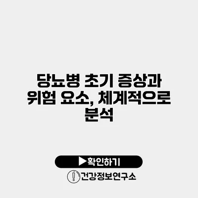 당뇨병 초기 증상과 위험 요소, 체계적으로 분석