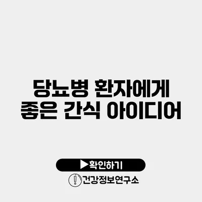 당뇨병 환자에게 좋은 간식 아이디어