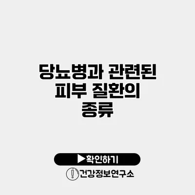 당뇨병과 관련된 피부 질환의 종류