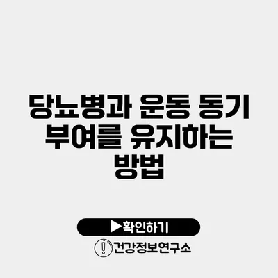 당뇨병과 운동 동기 부여를 유지하는 방법