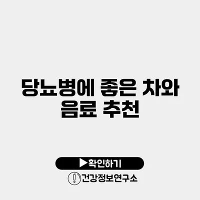 당뇨병에 좋은 차와 음료 추천
