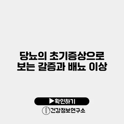 당뇨의 초기증상으로 보는 갈증과 배뇨 이상