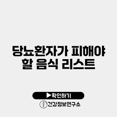 당뇨환자가 피해야 할 음식 리스트