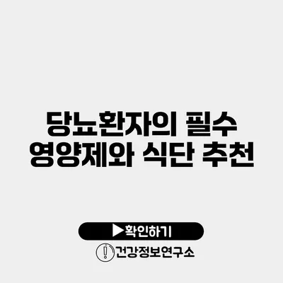 당뇨환자의 필수 영양제와 식단 추천