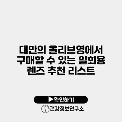 대만의 올리브영에서 구매할 수 있는 일회용 렌즈 추천 리스트