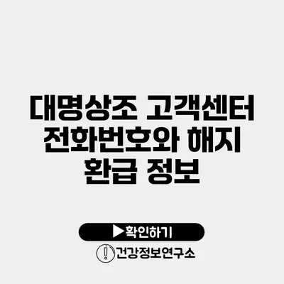 대명상조 고객센터 전화번호와 해지 환급 정보