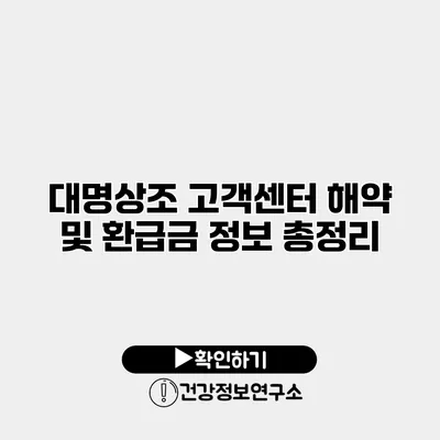 대명상조 고객센터 해약 및 환급금 정보 총정리