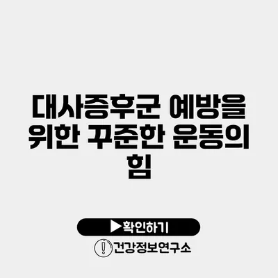 대사증후군 예방을 위한 꾸준한 운동의 힘