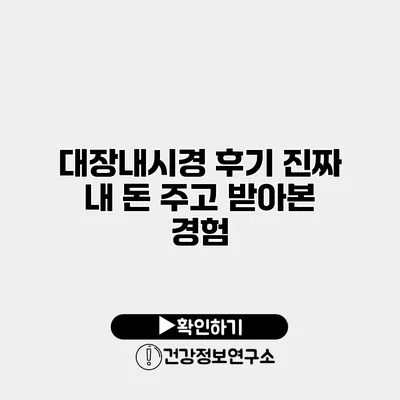 대장내시경 후기 진짜 내 돈 주고 받아본 경험