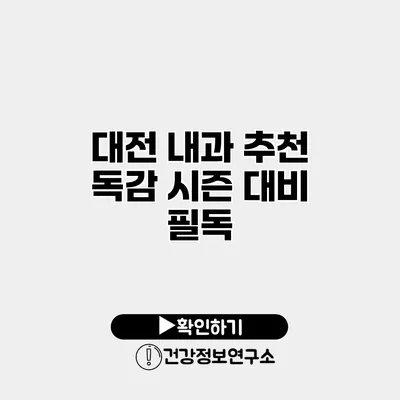 대전 내과 추천 독감 시즌 대비 필독