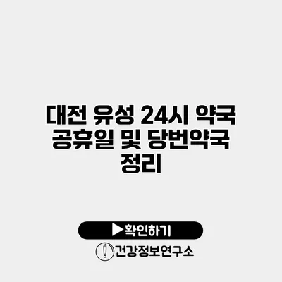 대전 유성 24시 약국 공휴일 및 당번약국 정리