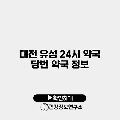 대전 유성 24시 약국 당번 약국 정보