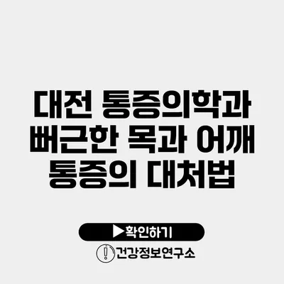 대전 통증의학과 뻐근한 목과 어깨 통증의 대처법