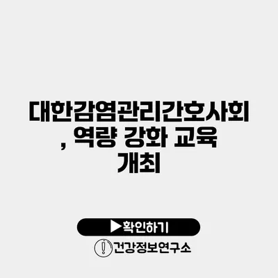 대한감염관리간호사회, 역량 강화 교육 개최