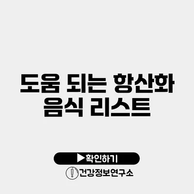 도움 되는 항산화 음식 리스트