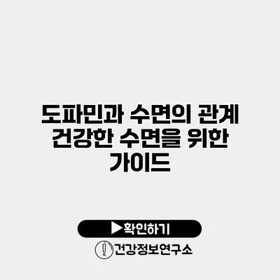 도파민과 수면의 관계 건강한 수면을 위한 가이드