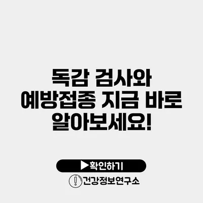 독감 검사와 예방접종 지금 바로 알아보세요!