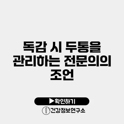 독감 시 두통을 관리하는 전문의의 조언