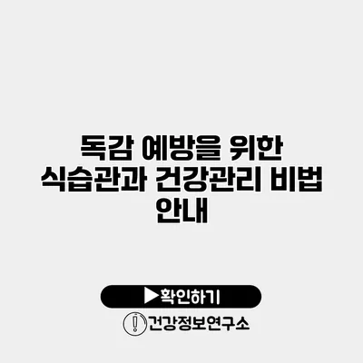 독감 예방을 위한 식습관과 건강관리 비법 안내