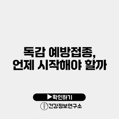 독감 예방접종, 언제 시작해야 할까?