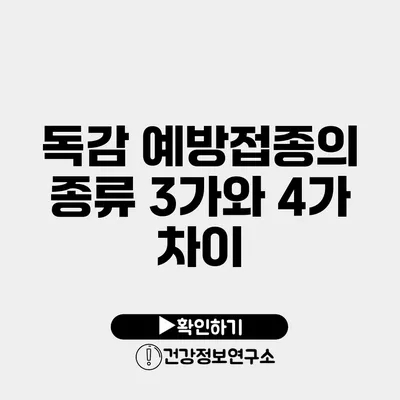 독감 예방접종의 종류 3가와 4가 차이