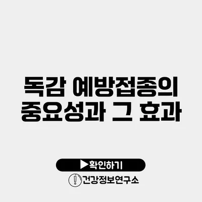 독감 예방접종의 중요성과 그 효과