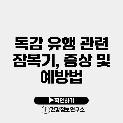 독감 유행 관련 잠복기, 증상 및 예방법
