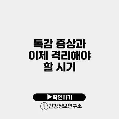 독감 증상과 이제 격리해야 할 시기