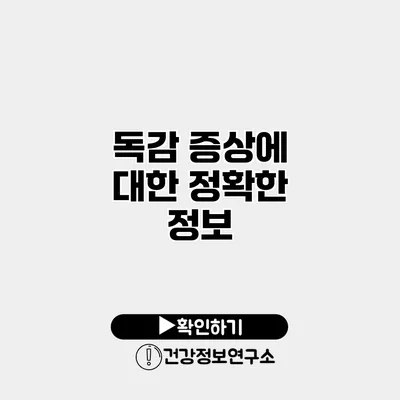 독감 증상에 대한 정확한 정보