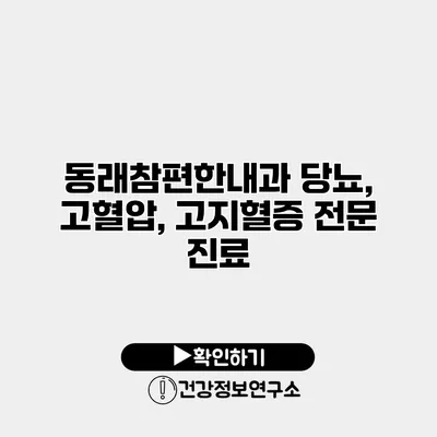 동래참편한내과 당뇨, 고혈압, 고지혈증 전문 진료