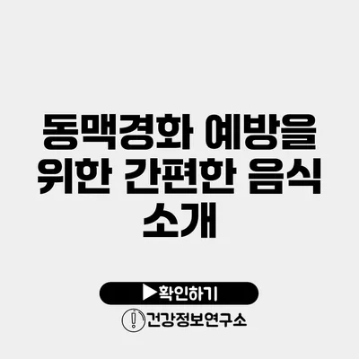 동맥경화 예방을 위한 간편한 음식 소개