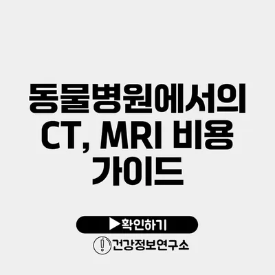 동물병원에서의 CT, MRI 비용 가이드