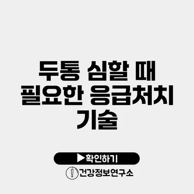 두통 심할 때 필요한 응급처치 기술