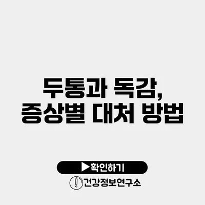 두통과 독감, 증상별 대처 방법