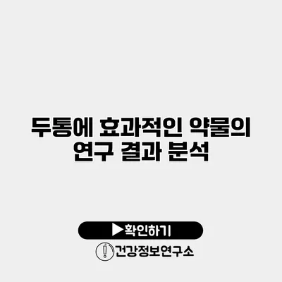 두통에 효과적인 약물의 연구 결과 분석