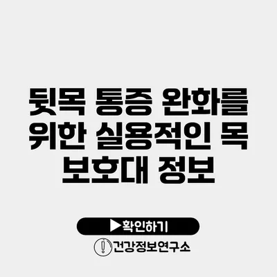 뒷목 통증 완화를 위한 실용적인 목 보호대 정보