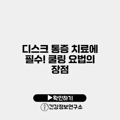 디스크 통증 치료에 필수! 쿨링 요법의 장점