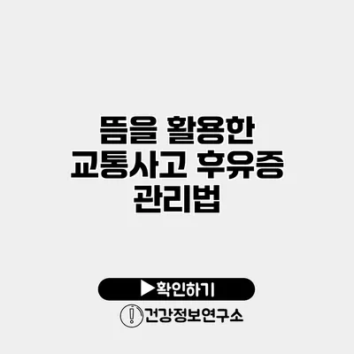 뜸을 활용한 교통사고 후유증 관리법