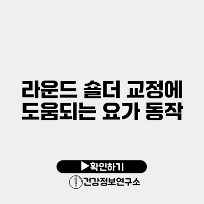 라운드 숄더 교정에 도움되는 요가 동작