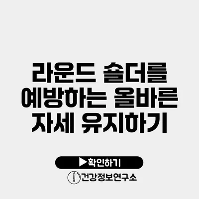 라운드 숄더를 예방하는 올바른 자세 유지하기