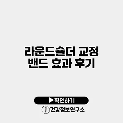 라운드숄더 교정 밴드 효과 후기