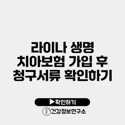 라이나 생명 치아보험 가입 후 청구서류 확인하기