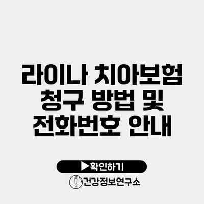 라이나 치아보험 청구 방법 및 전화번호 안내