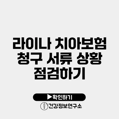 라이나 치아보험 청구 서류 상황 점검하기